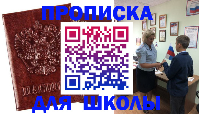временная регистрация для школы в Канаше